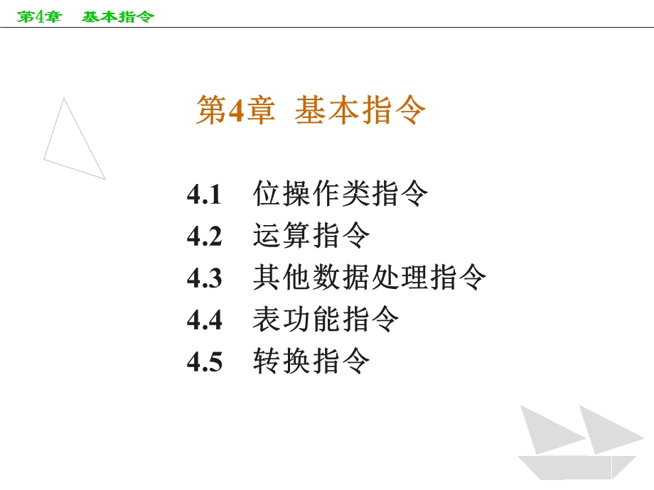 【教学课件】第4章基本指令.ppt_第1页