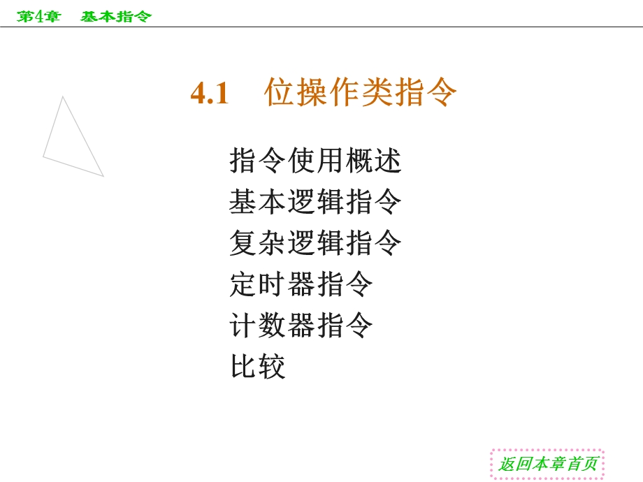 【教学课件】第4章基本指令.ppt_第3页