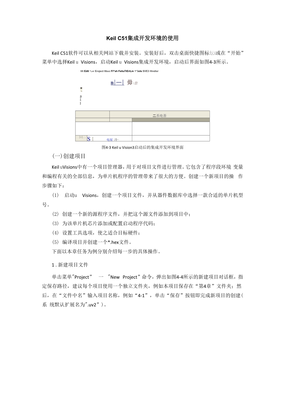 keilc51集成开发环境的使用.docx_第1页