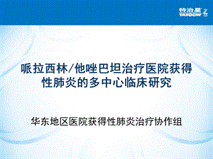 哌拉西林他唑巴坦治疗医院获得性肺炎的多中心临床研究.ppt