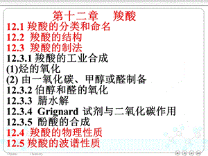 第十二章羧酸ppt课件.ppt