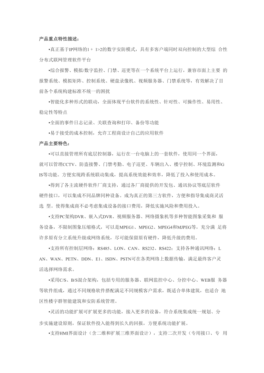 INANTER综合安防网络集成管理平台.docx_第1页