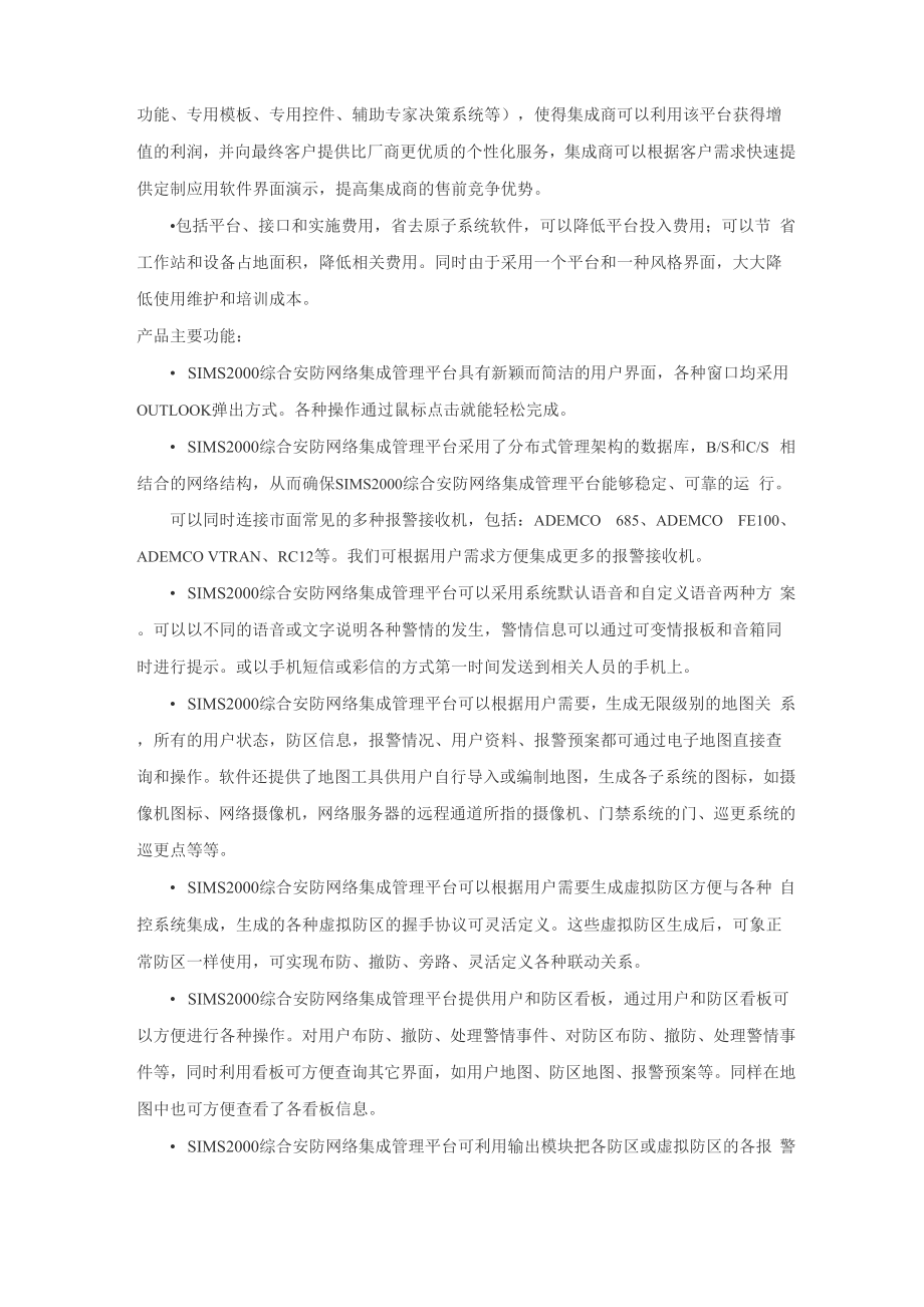 INANTER综合安防网络集成管理平台.docx_第2页