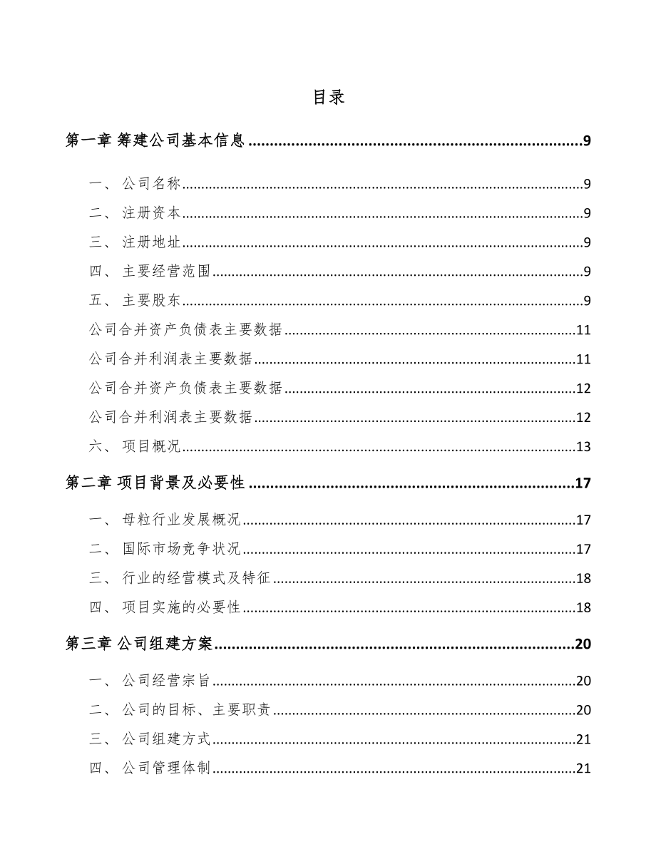 厦门关于成立纤维母粒公司可行性研究报告.docx_第2页