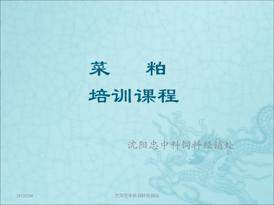 《菜粕培训资料》PPT课件.ppt_第1页