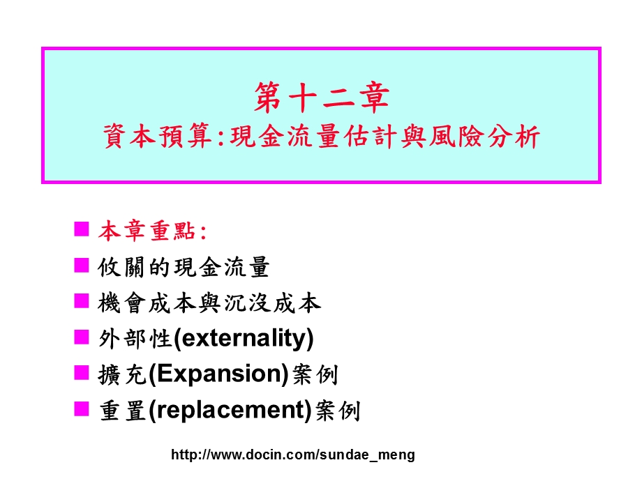 【大学课件】资本预算：现金流量估计与风险分析.ppt_第1页