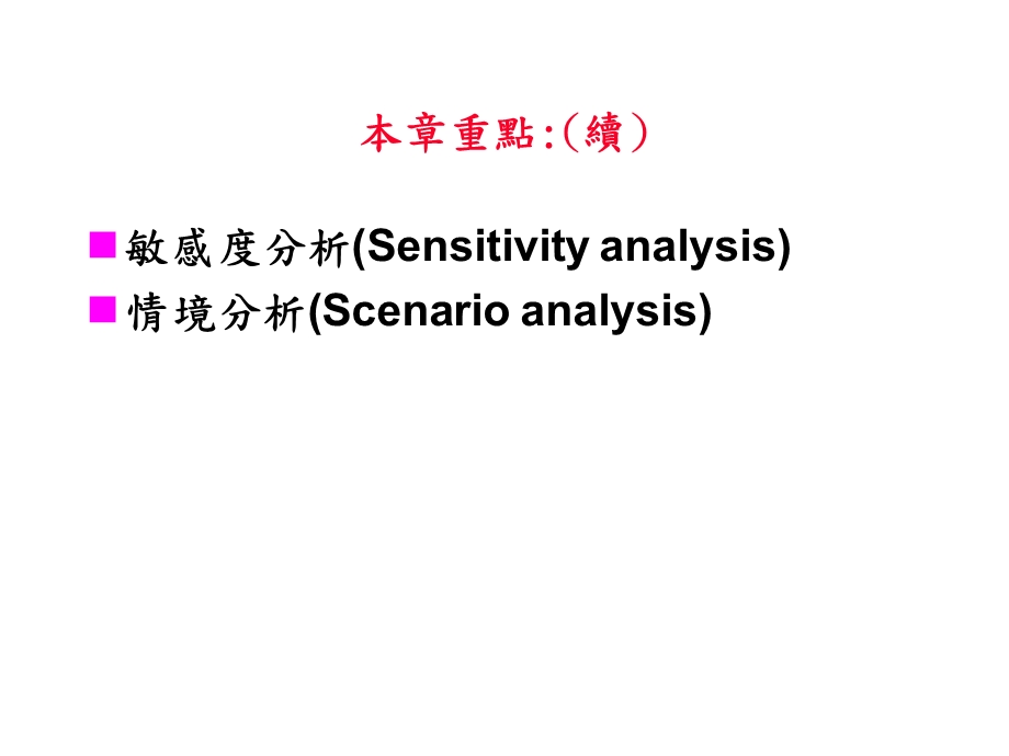 【大学课件】资本预算：现金流量估计与风险分析.ppt_第2页