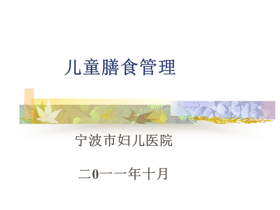 《集居儿童膳食管理》PPT课件.ppt_第1页