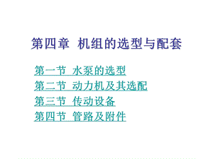 第四章机组的选型与配套.ppt