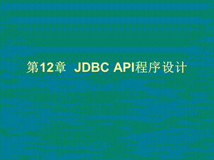 【教学课件】第12章JDBCAPI程序设计.ppt