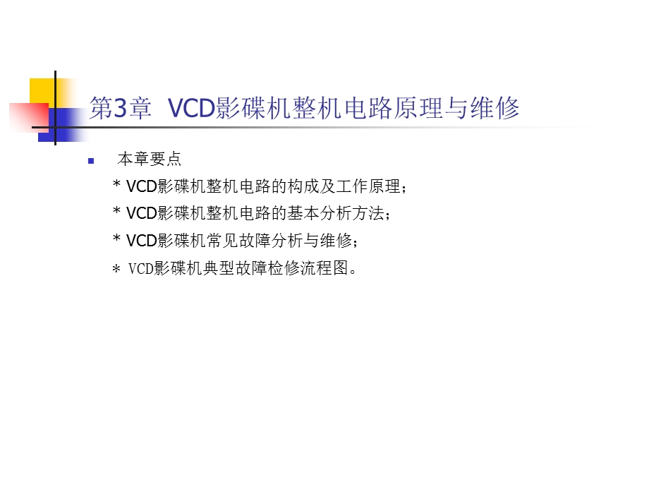 【教学课件】第3章VCD影碟机整机电路原理与维修.ppt_第1页