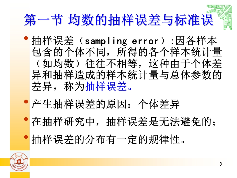 第三章总体均数的估计与假设检验.ppt_第3页