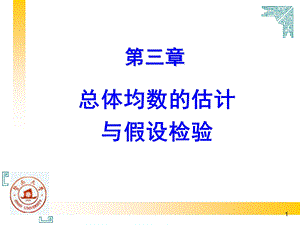 第三章总体均数的估计与假设检验.ppt