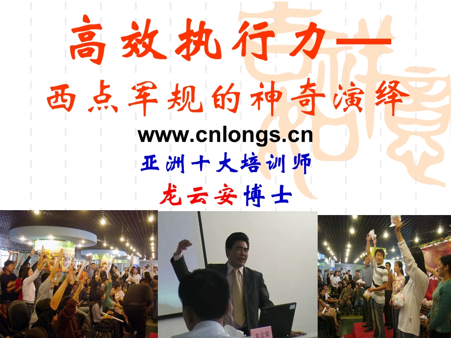 西点军规的神奇演绎.ppt_第1页