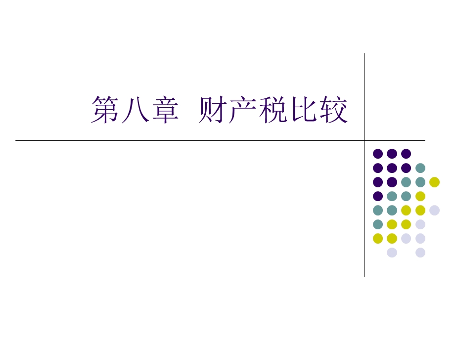 《财产税比较》PPT课件.ppt_第1页