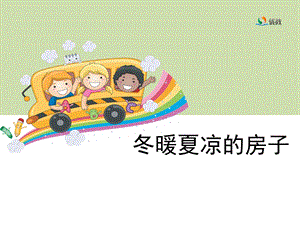 《冬暖夏凉的房子》教学课件.ppt