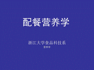 《配餐营养学上》PPT课件.ppt