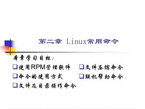 【教学课件】第二章Linux常用命令.ppt