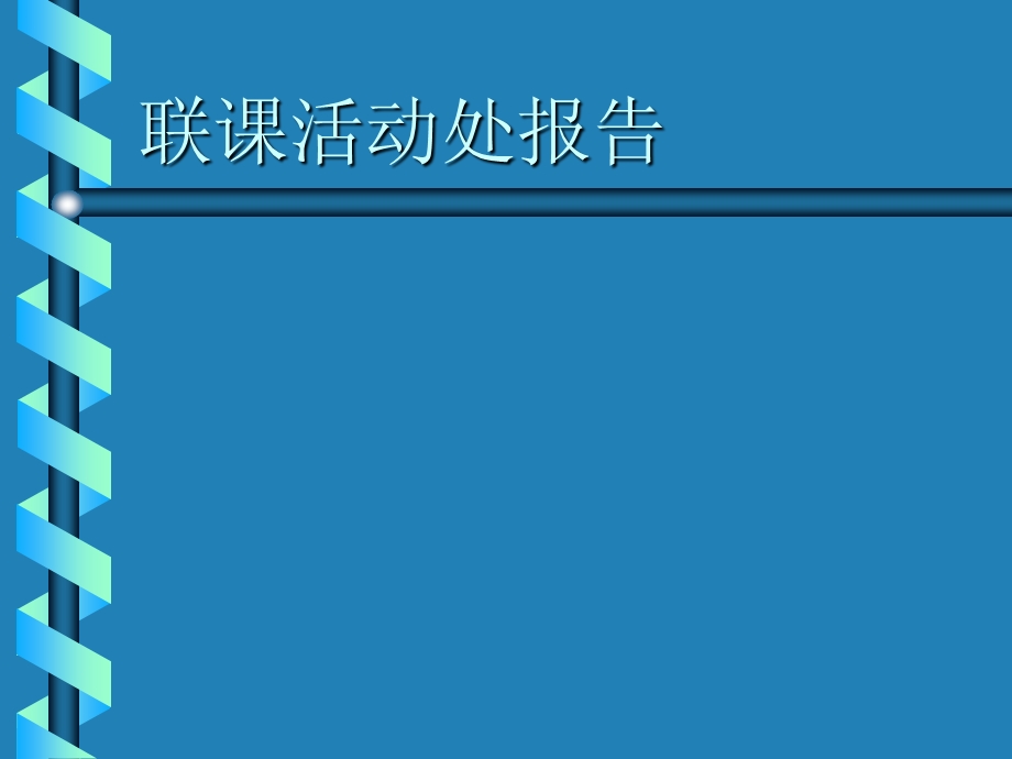 《联课活动处报告》PPT课件.ppt_第1页