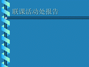 《联课活动处报告》PPT课件.ppt