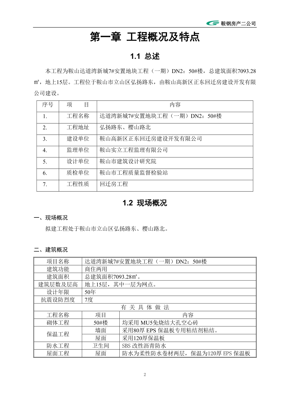 鞍山达道湾新城7安置地块工程施工组织设计.doc_第2页