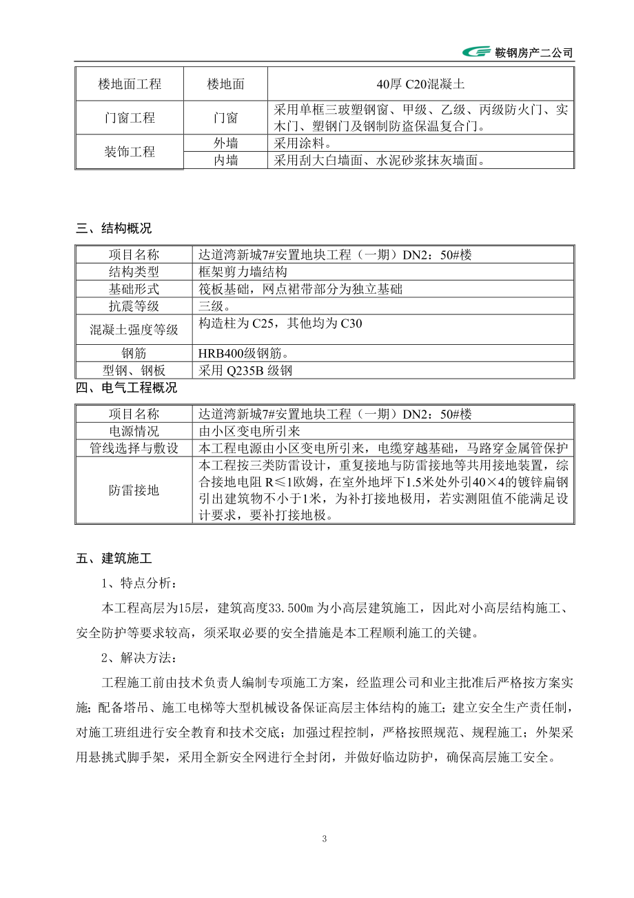 鞍山达道湾新城7安置地块工程施工组织设计.doc_第3页