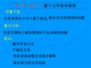 【教学课件】第一章引言-量子力学基本原理.ppt