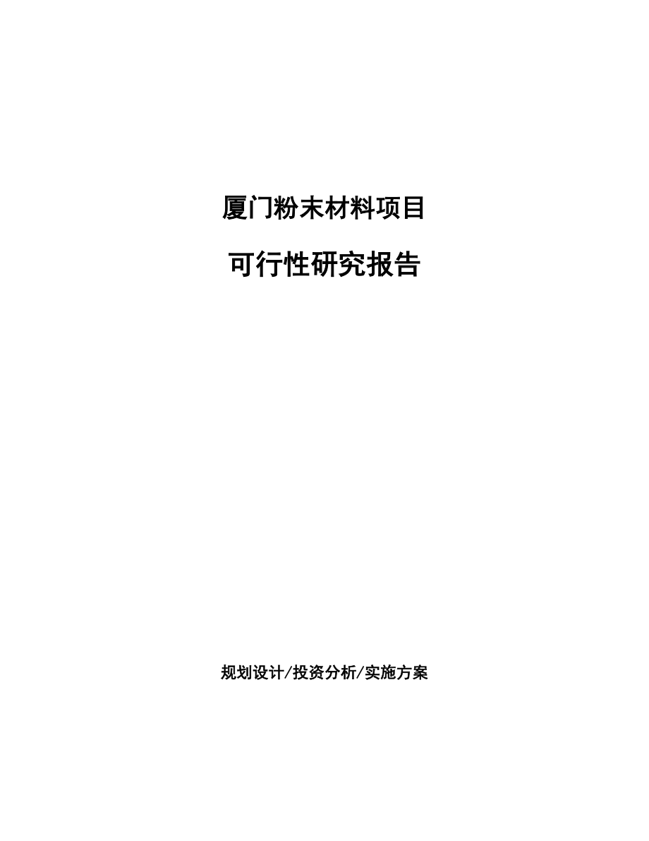 厦门粉末材料项目研究报告.docx_第1页