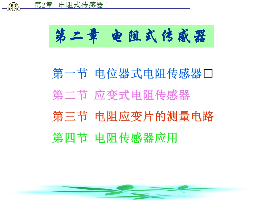 【教学课件】第二章电阻式传感器.ppt_第1页