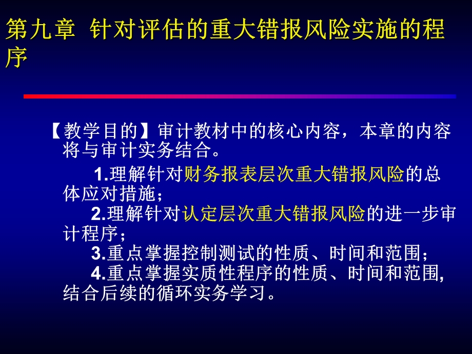 【教学课件】第九章针对评估的重大错报风险实施的程序.ppt_第2页