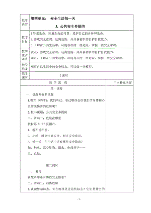 第四单元3.公共安全多提防教案格式.doc