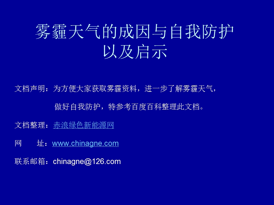 雾霾天气的成因与自我防护以及启示.ppt_第1页