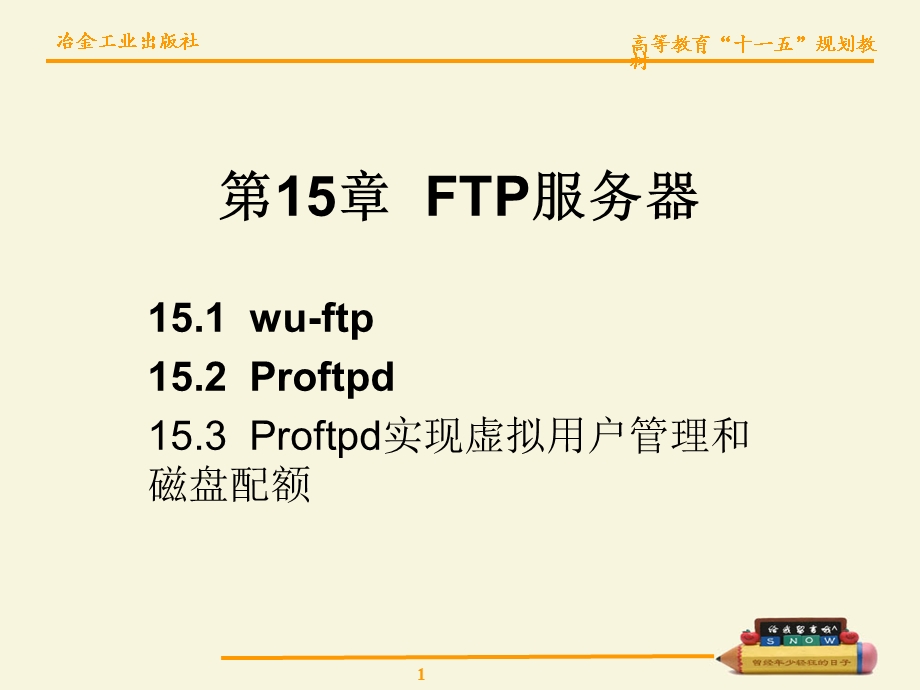 【教学课件】第15章FTP服务器.ppt_第1页