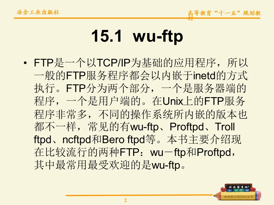 【教学课件】第15章FTP服务器.ppt_第2页