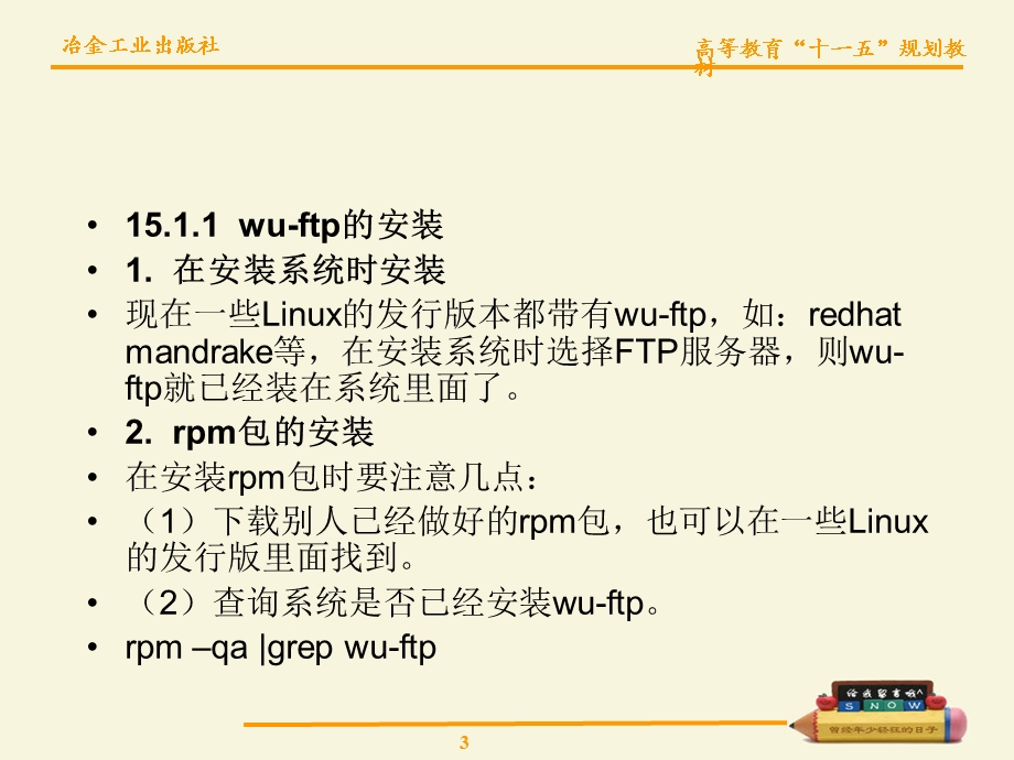 【教学课件】第15章FTP服务器.ppt_第3页