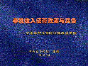 非税收入征管政策与实务全省非税征管培训班讲座提纲.ppt