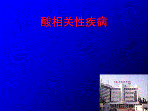 《酸相关疾病讲义》PPT课件.ppt