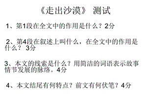 《走出沙漠测试》PPT课件.ppt