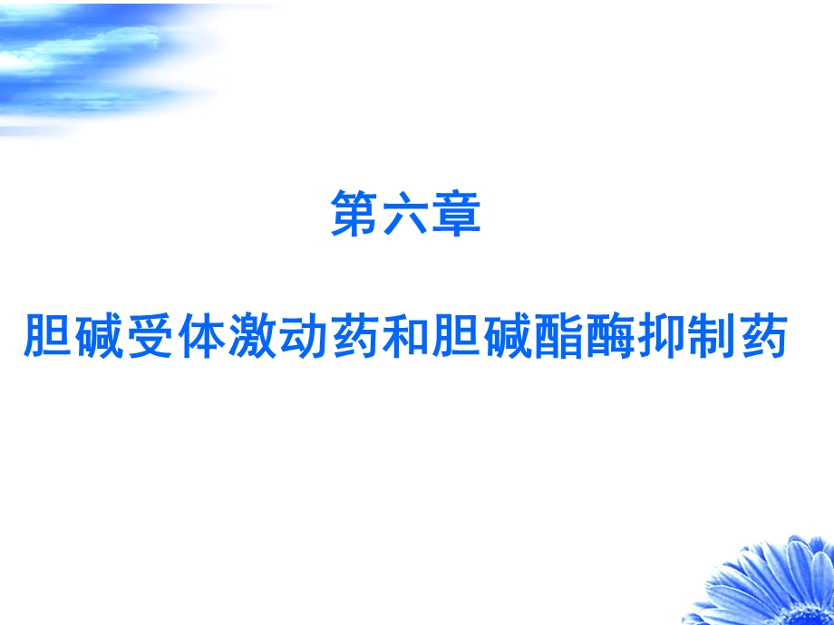 【教学课件】第六章胆碱受体激动药和胆碱酯酶抑制药.ppt_第1页