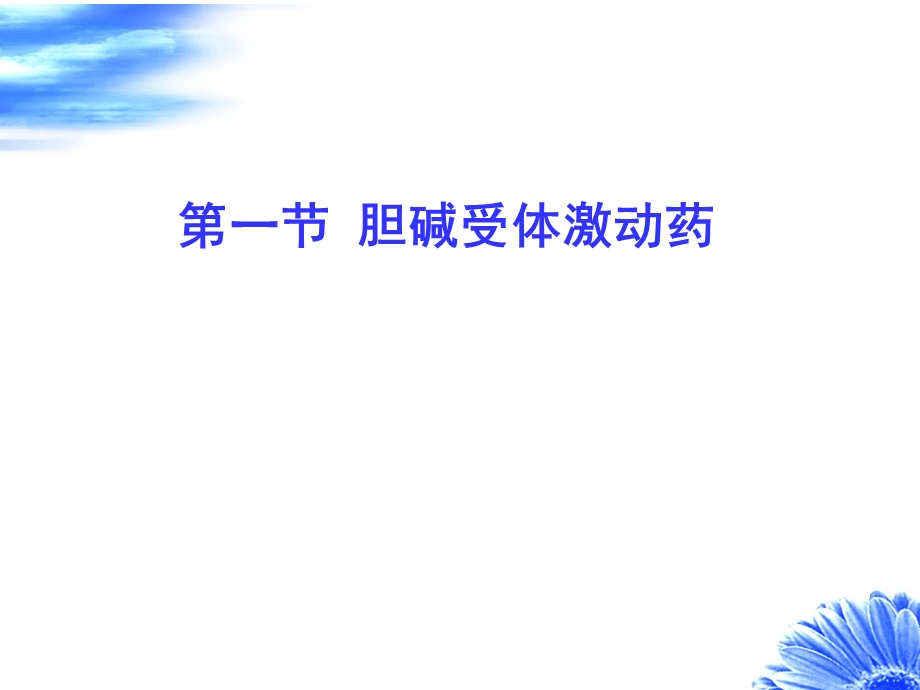 【教学课件】第六章胆碱受体激动药和胆碱酯酶抑制药.ppt_第2页