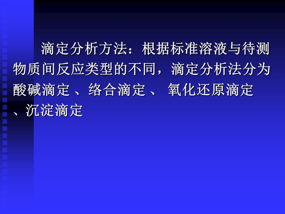 【教学课件】第二章滴定分析法概论.ppt_第3页