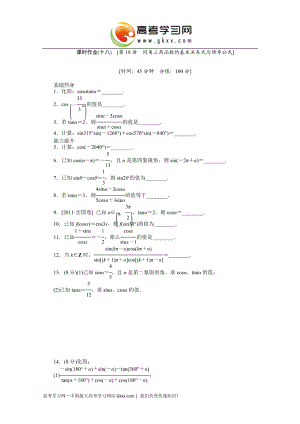 课时作业(十八)　[第18讲　同角三角函数的基本关系式与诱导公式].doc