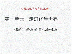 课题1物质的变化和性质 .ppt