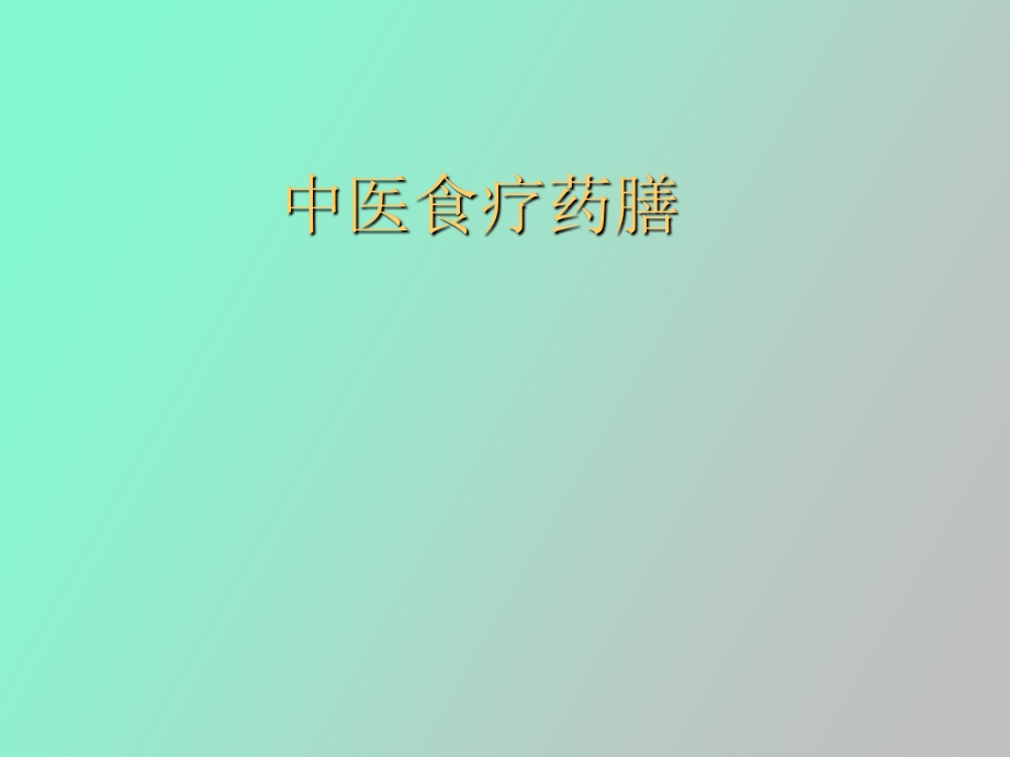 中医食疗药膳.ppt_第1页