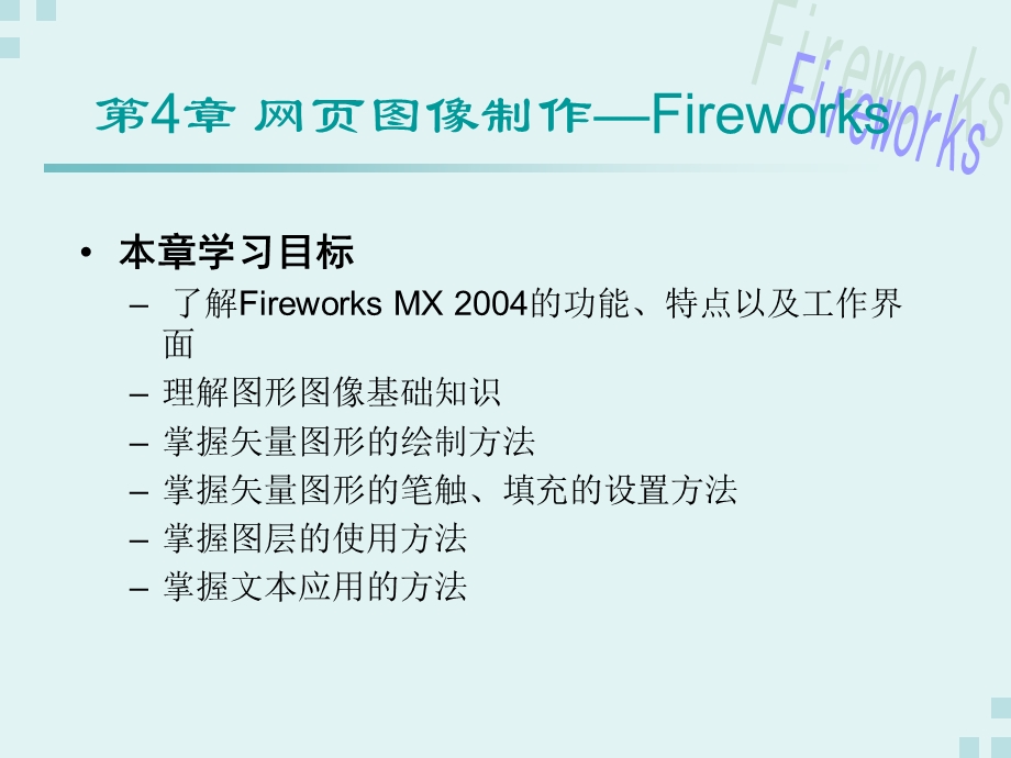 951本章学习目标 了解Fireworks MX 2004的功能、特点以及工作界面.ppt_第1页