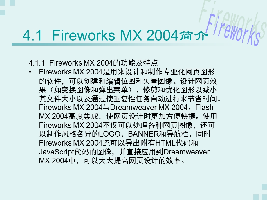 951本章学习目标 了解Fireworks MX 2004的功能、特点以及工作界面.ppt_第2页