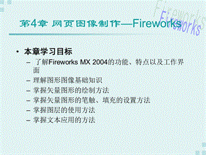 951本章学习目标 了解Fireworks MX 2004的功能、特点以及工作界面.ppt