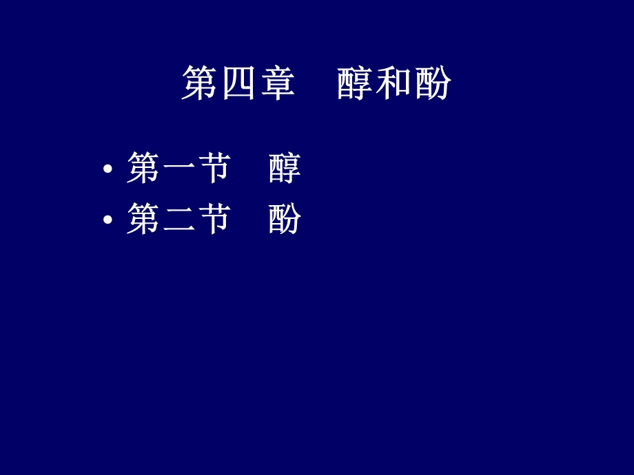 【教学课件】第四章醇和酚.ppt_第1页