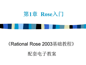 【教学课件】第1章Rose入门.ppt