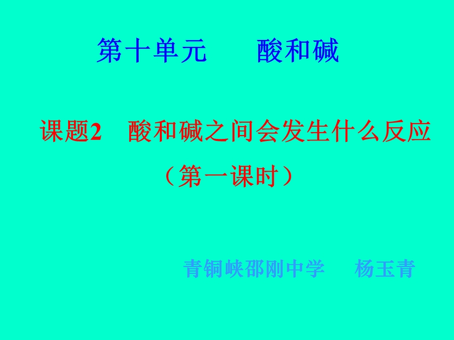 联想小坝文化北街专卖店第十单元酸和碱.ppt_第1页